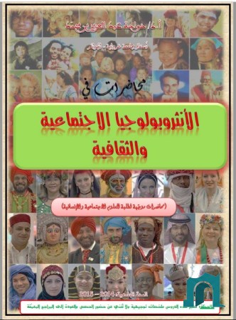 محاضرات في الأنثروبولوجيا الاجتماعية والثقافية